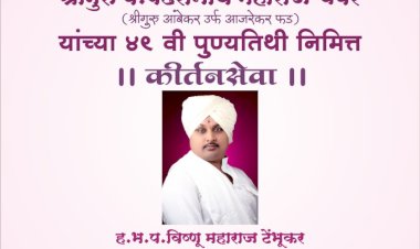 पंढरपुरात आज श्री .गुरु पंढरीनाथ महाराज चवरे यांच्या पुण्यतिथीनिमित्त कीर्तनसेवा सोहळ्याचे  आयोजन..