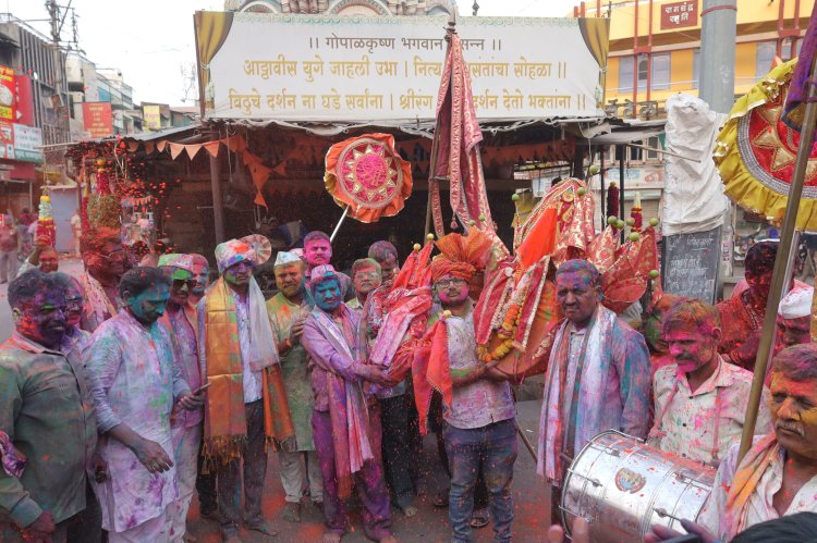 श्री. विठ्ठल रुक्मिणी मंदिरात रंगपंचमी मोठ्या उत्साहात साजरी,  ""अवघा रंग एक झाला रंगी रंगला श्रीरंग""