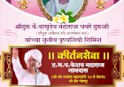 पंढरपुरात श्री. गुरु वै. वासुदेव महाराज चवरे गुरुजी यांच्या तृतीय पुण्यतिथी निमित्त कीर्तनसेवा सोहळ्याचा कार्यक्रम