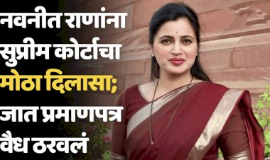 नवनीत राणांना दिलासा; जात प्रमाणपत्र वैध, सर्वोच्च न्यायालयाचा मोठा निर्णय