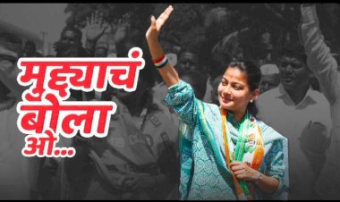 प्रणिती शिंदे यांनी पोस्ट केलेलं मुद्द्याचं बोला ओ हे रॅप सॉंग व्हायरल; गाण्यातून होतेय सत्ताधाऱ्यांची पोलखोल