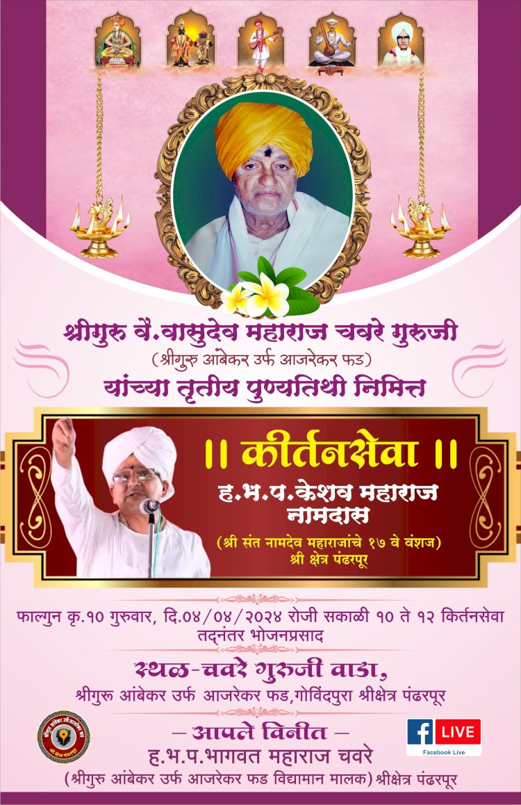 पंढरपुरात श्री. गुरु वै. वासुदेव महाराज चवरे गुरुजी यांच्या तृतीय पुण्यतिथी निमित्त कीर्तनसेवा सोहळ्याचा कार्यक्रम