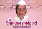 श्री .संत दामाजी शुगरचे संस्थापक चेअरमन स्व.किसनलाल मर्दा यांचे पुण्यतिथीनिमीत्त कारखाना कार्यस्थळावर कार्यक्रमाचे आयोजन