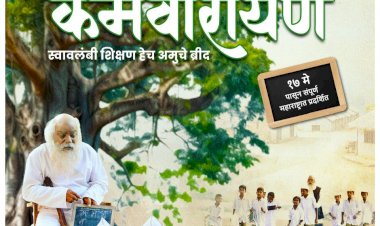 'कर्मवीरायण' मधून उलगडणार कर्मवीर भाऊराव पाटील यांचं जीवनचरित्र  कर्मवीरांच्या भूमिकेत किशोर कदम  धनंजय भावलेकर दिग्दर्शित 'कर्मवीरायण' १७ मे पासून संपूर्ण महाराष्ट्रात  'कर्मवीरायण' शिक्षणासाठी धडपडणाऱ्या एका ऋषीतुल्य व्यक्तिमत्त्वाचा जीवनपट