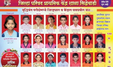 बुद्धीवंत परीक्षेत जि .प . प्राथमिक केंद्र शाळा सिद्धेवाडी विद्यार्थ्यांचे घवघवीत उत्तुंग यश