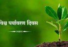 श्री विठ्ठल सह. कारखाना व महाराष्ट्र प्रदुषण नियंत्रण मंडळ यांचे संयुक्त विद्यमाने जागतिक पर्यावरण दिन कारखाना कार्यस्थळावर साजरा...