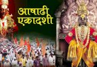 पंढरीच्या आषाढी वारीत सहभागी दिंड्यांना मिळणार वीस हजार रुपयांचे अनुदान; मुख्यमंत्र्यांची घोषणा,  *********************** 