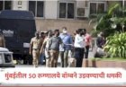 मुंबईत ५० रूग्णालये बाँम्बने उडवुन देन्याची धमकी