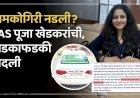 खाजगी गाडीवर अंबर लाल दिवा लावुन फिरनार्या त्या महिला आधिकार्याची आखेर उचल बांगडी