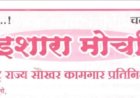 साखर आयुक्त कार्यालयावर साखर कामगारांचा  इशारा मोर्चा......  साखर कामगार बंधूंनो बुधवार दिनांक ७ ऑगस्ट २०२४ रोजीचा साखर कामगारांचा इशारा मोर्चा यशस्वी करा.