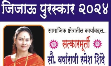 राष्ट्रवादी काँग्रेस पक्षाच्या सोलापूर जिल्हा महिला अध्यक्ष वर्षा शिंदे यांना राज्यस्तरीय राजमाता जिजाऊ पुरस्कार जाहीर,   जिल्ह्यातील राष्ट्रवादी काँग्रेस महिला भगिनी मध्ये जल्लोषाचे वातावरण