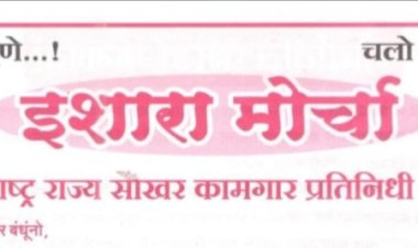 साखर आयुक्त कार्यालयावर साखर कामगारांचा  इशारा मोर्चा......  साखर कामगार बंधूंनो बुधवार दिनांक ७ ऑगस्ट २०२४ रोजीचा साखर कामगारांचा इशारा मोर्चा यशस्वी करा.