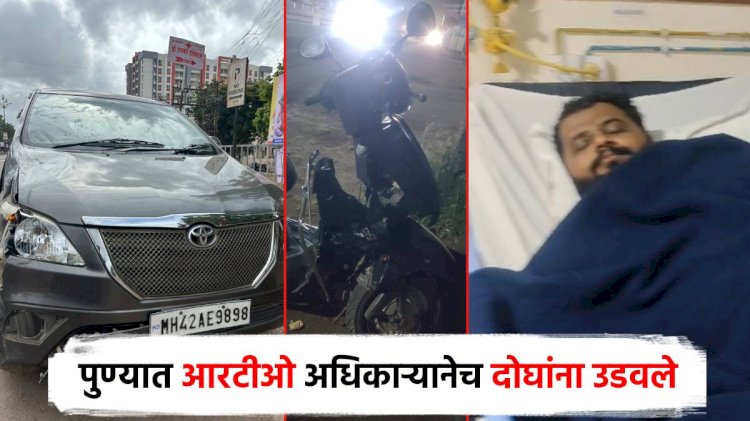 पुण्यात  चक्क R.T.O.आधिकाऱ्याने चक्क दाेघांना उडवले,दवाखन्याचा खर्च देताे म्हणाले तद्नंतर झटकले हात