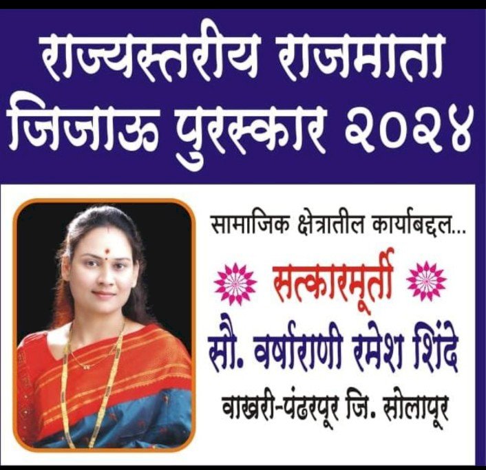 राष्ट्रवादी काँग्रेस पक्षाच्या सोलापूर जिल्हा महिला अध्यक्ष वर्षा शिंदे यांना राज्यस्तरीय राजमाता जिजाऊ पुरस्कार जाहीर,   जिल्ह्यातील राष्ट्रवादी काँग्रेस महिला भगिनी मध्ये जल्लोषाचे वातावरण