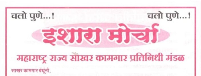 साखर आयुक्त कार्यालयावर साखर कामगारांचा  इशारा मोर्चा......  साखर कामगार बंधूंनो बुधवार दिनांक ७ ऑगस्ट २०२४ रोजीचा साखर कामगारांचा इशारा मोर्चा यशस्वी करा.