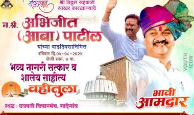चेअरमन अभिजीत पाटील यांच्या वाढदिवसानिमित्त  गादेगाव नगरीत वहीतुला व भव्य नागरी सत्कार,   वाढदिवसानिमित्त अभिजीत पाटील समर्थकांचे शक्ती प्रदर्शन