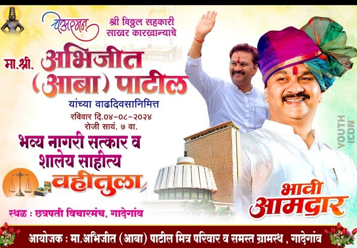 चेअरमन अभिजीत पाटील यांच्या वाढदिवसानिमित्त  गादेगाव नगरीत वहीतुला व भव्य नागरी सत्कार,   वाढदिवसानिमित्त अभिजीत पाटील समर्थकांचे शक्ती प्रदर्शन