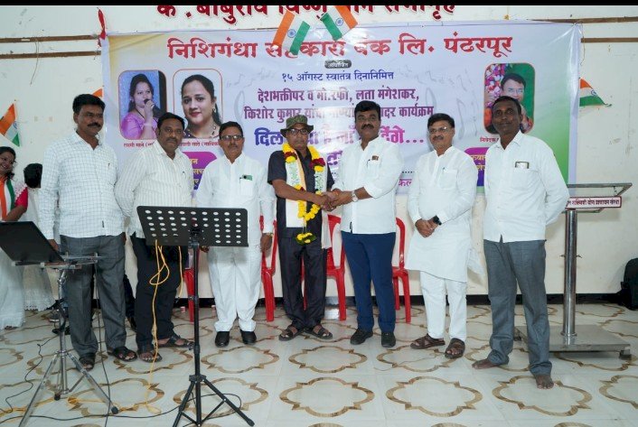स्वातंत्र दिनानिमित्त निशिगंधा बँकेच्या वतीने देशभक्ती पर गीतांचा कार्यक्रम संपन्न..,