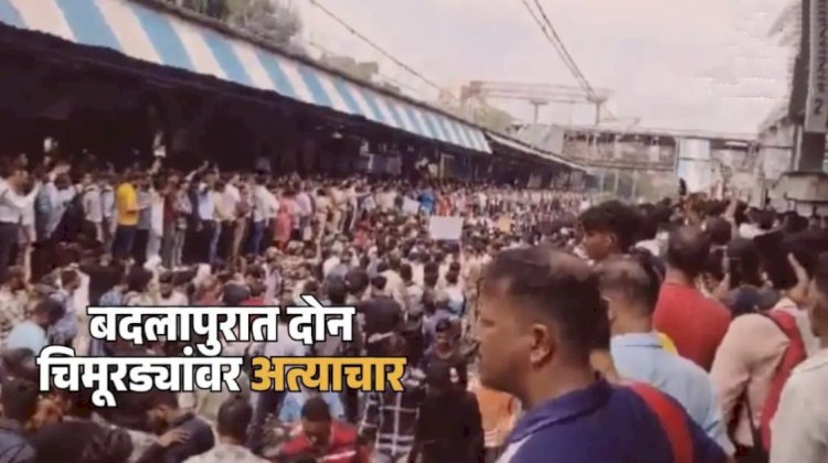 बदलापुरात चार वर्शिय  चिमूरड्यांवर अत्याचार, मुख्याध्यापिका निलंबित; पोलिसांची बदली, पालकामध्ये संतापाची लाट