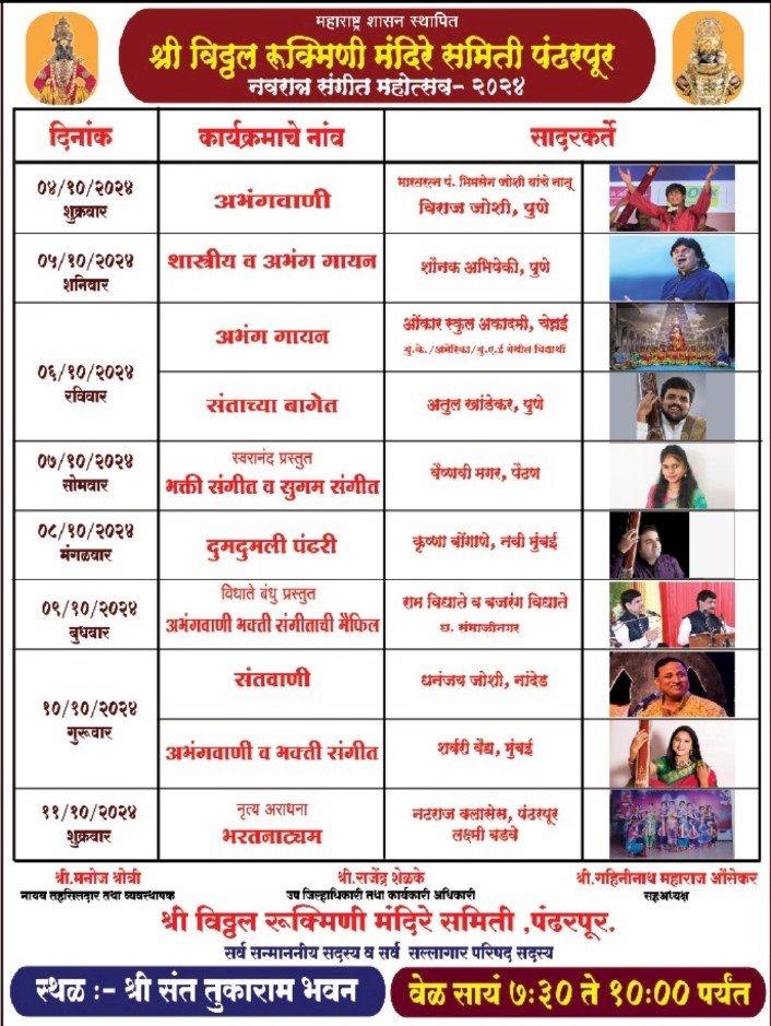 श्री.विठ्ठल- रुक्मिणी मंदिरे समिती वतीने श्री रुक्मिणी नवरात्र संगीत महोत्सवाचे आयोजन..   महोत्सवात आंतरराष्ट्रीय किर्तीच्या कलाकारांची प्रमुख उपस्थिती