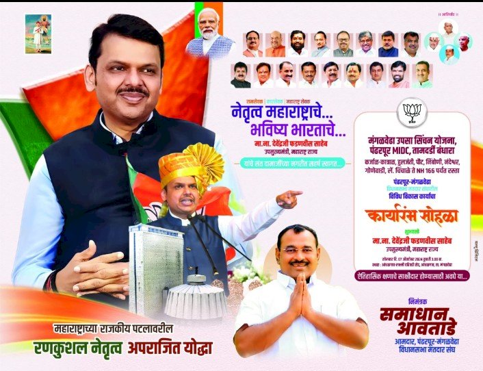 उपमुख्यमंत्री देवेंद्र फडणवीस यांचे हस्ते आज मंगळवेढयात अकराशे कोटींच्या  विविध विकास कामांचा शुभारंभ..   आ .आवताडेंच्या प्रयत्नांतुन 24 गाव उपसा सिंचन योजनेचे काम आजपासून सुरू होणार,  मंगळवेढेकरांसाठी सुवर्ण दिन...