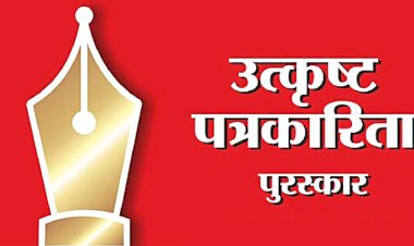 राज्य शासनाच्या उत्कृष्ट पत्रकारिता पुरस्कार 2024 साठी.... प्रवेशिका पाठविण्याचे आवाहन