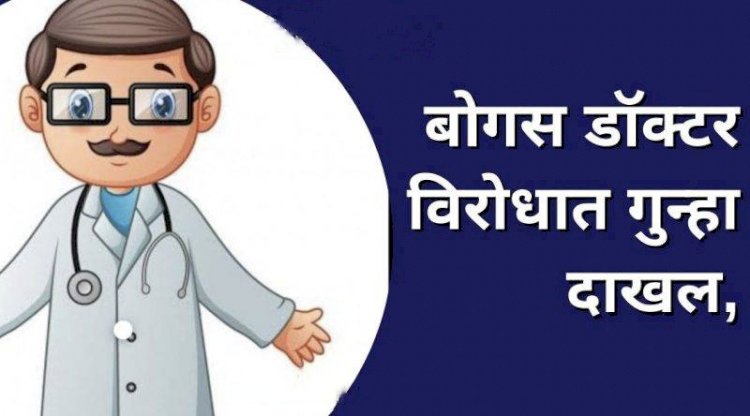 पंढरपुरात दहावी पास बोगस डॉक्टरवर कारवाई..  बोगस डॉक्टरचा कारनामा उघड, वैद्यकीय क्षेत्रात उडाली खळबळ,  बोगस डॉक्टरवर कारवाई करण्याची नागरिकांची जोरदार मागणी..