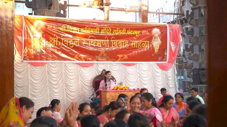 श्री विठ्ठल रूक्मिणीमातेच्या विवाह सोहळा ;श्री रूक्मिणी स्वयंवर कथेस प्रारंभ,  भागवताचार्य कु. साध्वी अनुराधा दिदी शेटे यांचे सुमधूर व रसाळ वाणीने कथेचे निरूपण