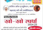 बार्शी कॉलेज ऑफ एज्युकेशन मध्ये विभागीय निमंत्रित पुरुष गटाच्या खो-खो स्पर्धाचे आयोजन...