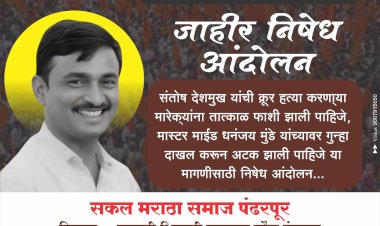 ◼️मसाजोग चे सरपंच संतोष देशमुख यांच्या खूनाच्या निषेधार्थ पंढरपुरात दि.६ रोजी जाहीर निषेध व  तीव्र आंदोलन,  ◼️सकल मराठा समाज बांधवानी मोठ्या संख्येने उपस्थित राहण्याचे आवाहन..