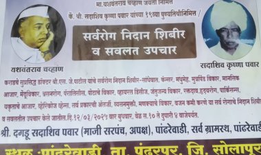 मौजे पांढरेवाडी येथे महाराष्ट्राचे माजी मुख्यमंत्री स्वर्गीय यशवंतराव चव्हाण यांच्या जयंती  व सदाशिव पवार यांच्या पुण्यतिथीनिमित्त संयुक्त विद्यमाने सर्वरोग निदान शिबिर