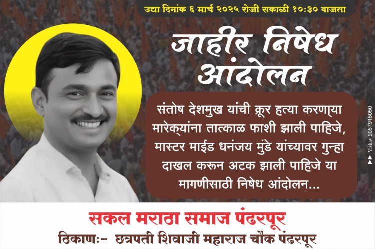 ◼️मसाजोग चे सरपंच संतोष देशमुख यांच्या खूनाच्या निषेधार्थ पंढरपुरात दि.६ रोजी जाहीर निषेध व  तीव्र आंदोलन,  ◼️सकल मराठा समाज बांधवानी मोठ्या संख्येने उपस्थित राहण्याचे आवाहन..