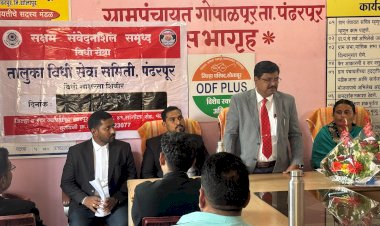 गोपाळपुर येथे कायदेविषयक शिबीर संपन्न....