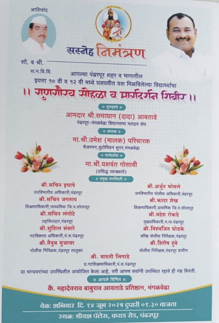 कै.महादेव आवताडे प्रतिष्ठान मंगळवेढा तर्फे पंढरपुरात विद्यार्थ्यांसाठी गुणगौरव सोहळा  व मार्गदर्शन शिबिराचे आयोजन...