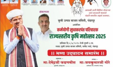 जाहिरात   ....  कर्मयोगी सुधाकरपंत परिचारक रास्तरीय कृषी महोत्सव प्रदर्शनाचे पंढरपुरात आयोजन    ◼️ कृषी उत्पन्न बाजार समितीचा पुढाकार   ◼️ कृषी उत्पन्न बाजार समितीचे सभापती:- हरीश (दादा )गायकवाड यांची माहिती