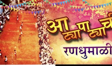 मारापुर येथे दि. १३ रोजी  रविवारपासून आट्यापाट्या स्पर्धेचे आयोजन   ◼️  मंगळवेढा राष्ट्रवादीचे तालुका अध्यक्ष प्रथमेश पाटील यांची माहिती