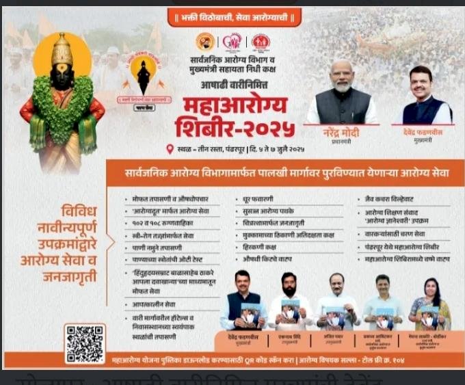 जाहिरात ...,  पंढरपुरातील आषाढी यात्रा  सोहळा सार्वजनिक महाआरोग्य  सन -2025 शिबिराचा आषाढी वारीतील वारकऱ्यांना मोठ्या प्रमाणात फायदा  ◼️ सार्वजनिक आरोग्य विभागाकडून राबविण्यात आलेल्या महाआरोग्य शिबिरामुळे यात्रेतील भाविक भक्त सुखावले