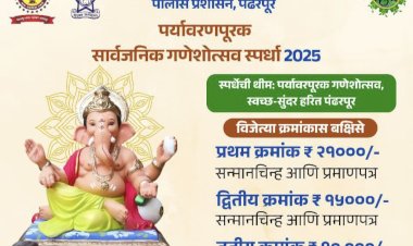 ◼️ पर्यावरणपूरक सार्वजनिक गणेशोत्सव स्पर्धा सन-2025   ◼️  पंढरपूर नगरपरिषद व पंढरपूर पोलिस प्रशासन यांच्या वतीने,