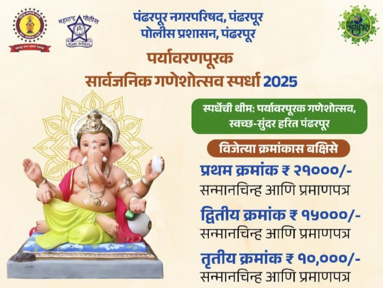 ◼️ पर्यावरणपूरक सार्वजनिक गणेशोत्सव स्पर्धा सन-2025   ◼️  पंढरपूर नगरपरिषद व पंढरपूर पोलिस प्रशासन यांच्या वतीने,