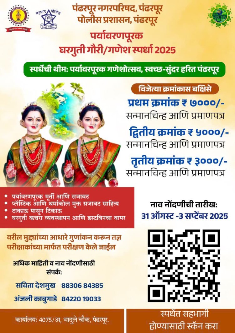 पंढरपूर नगरपरिषद तसेच पोलीस प्रशासन पंढरपूर यांच्या संयुक्त विद्यमाने पर्यावरणपूरक घरगुती गौरी /गणेश स्पर्धांचे आयोजन