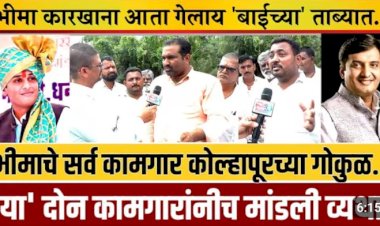 भीमा सहकारी साखर कारखान्यावर कामगारांचे थकित पगारासाठी  जनआक्रोश आंदोलन  ◼️ पंचवार्षिक निवडणुकीत भीमा "' कारखाना राज्यात टॉप  वन मध्ये आणू म्हणणाऱ्या महाडिकनी सभासद , कामगारांचा विश्वासघात केल्याचा आरोप