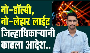 नवरात्र उत्सवात डॉल्बी, डि.जे. व लेझर लाईट वापरास पंढरपूरसह सोलापूर जिल्ह्यात प्रतिबंध – जिल्हाधिकारी कुमार आशीर्वाद यांचे आदेश