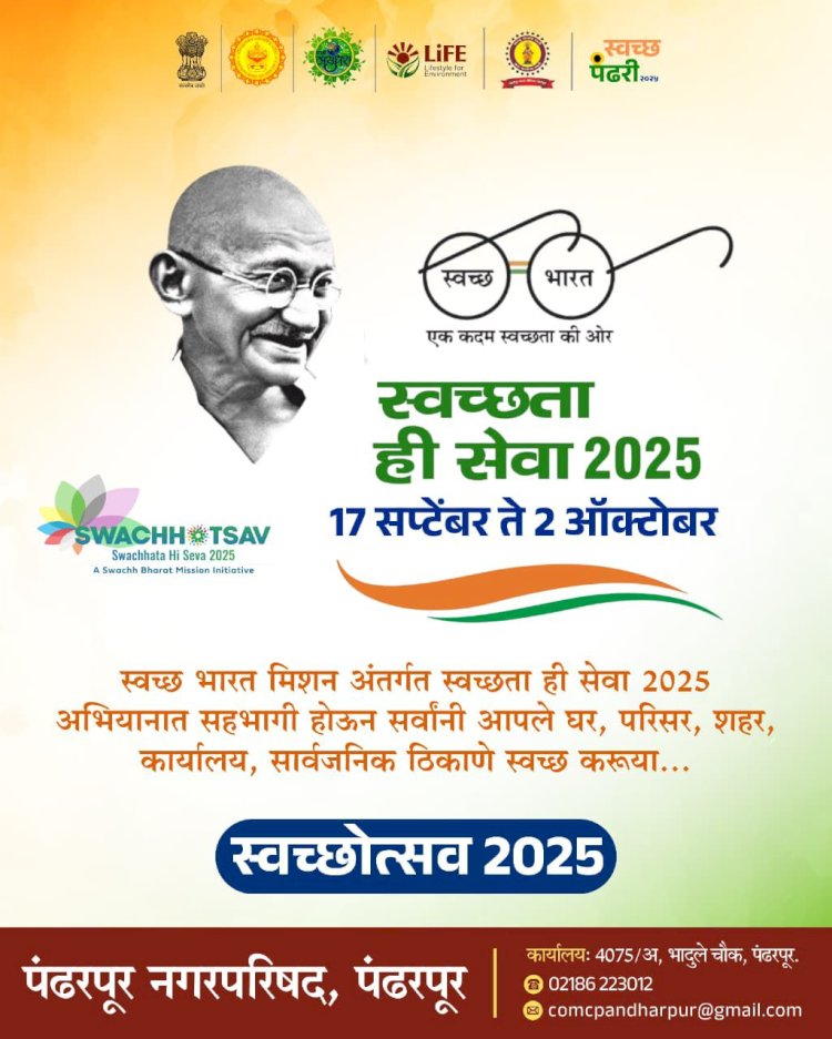 पंढरपूर नगरपरिषद पंढरपूर च्यातीने दि. 17 सप्टेंबर  ते  02 ऑक्टोंबर "सेवा पंधरवाडा" साजरा होणार :-   मुख्यअधिकारी महेश रोकडे यांची माहिती...
