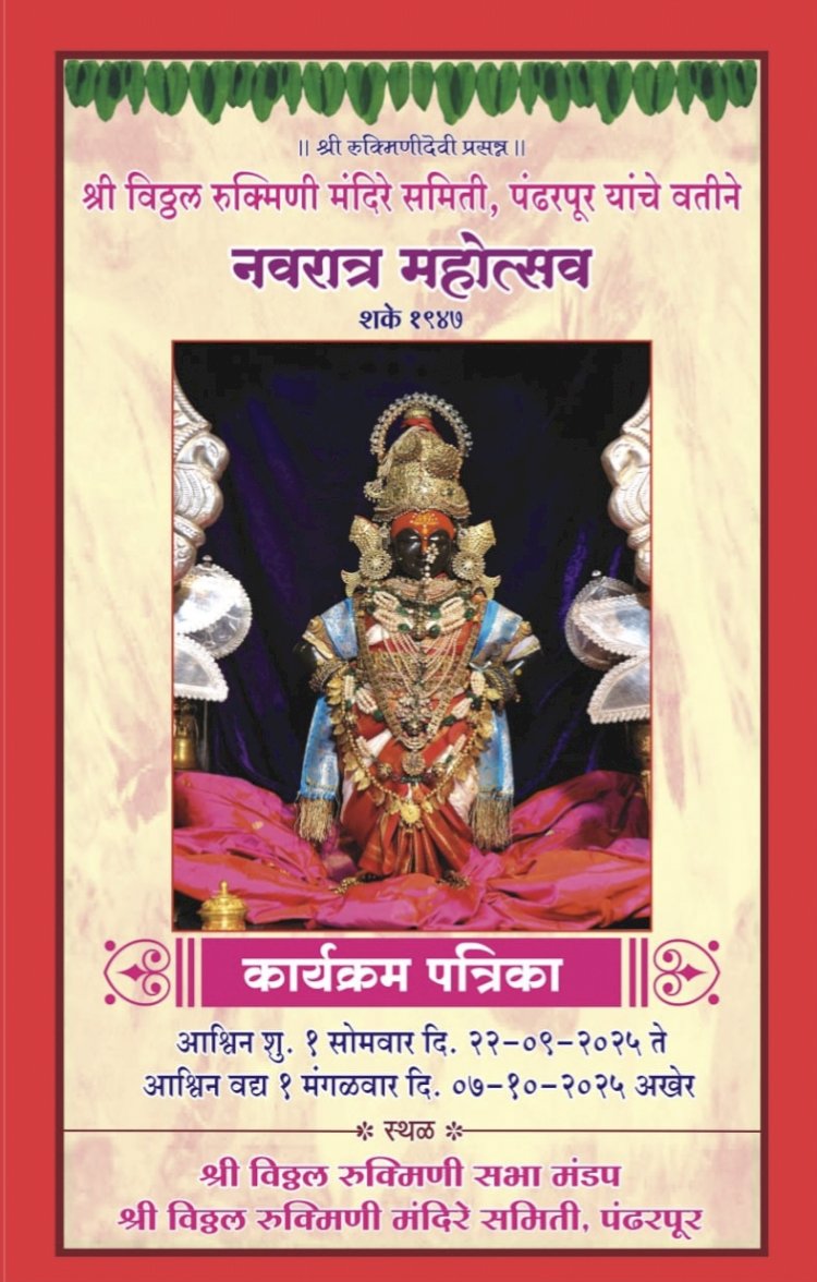 श्री विठ्ठल मंदिर समितीच्या वतीने नवरात्र उत्सवाची जय्यत तयारी  ◼️ दि. 22 सप्टेंबर ते 07 ऑक्टोंबर या कालावधीत नवरात्र उत्सव..