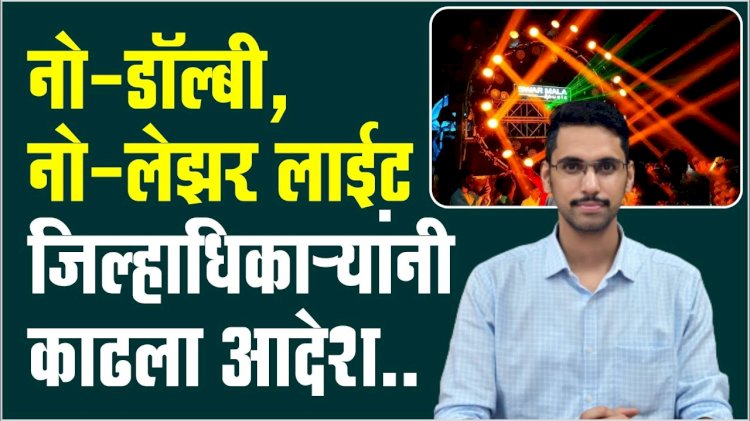 नवरात्र उत्सवात डॉल्बी, डि.जे. व लेझर लाईट वापरास पंढरपूरसह सोलापूर जिल्ह्यात प्रतिबंध – जिल्हाधिकारी कुमार आशीर्वाद यांचे आदेश