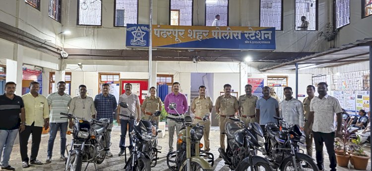 पंढरपूरात मोटार सायकल चोरी करणाऱ्या चोरांकडुन पाच मोटार सायकली जप्त  ◼️  शहर पोलिसांची उत्कृष्ट कामगिरी
