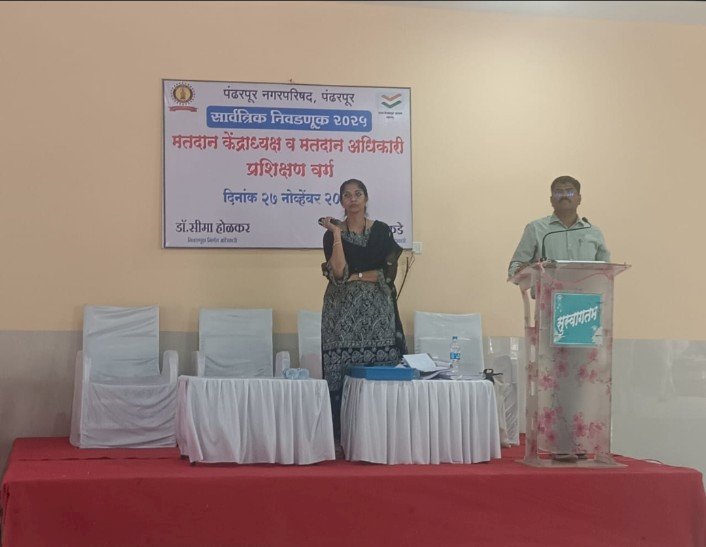 पंढरपूर नगरपरिषदेची निवडणूक पारदर्शक व  निर्भय मतदान प्रक्रिया राबवण्यासाठी सज्ज रहा...                       निवडणूक निर्णय अधिकारी सीमा होळकर  ◼️ पंढरपूर येथे द्वितीय निवडणूक प्रशिक्षण उत्साहात‎:५७१ अधिकारी- कर्मचाऱ्यांची उपस्थिती