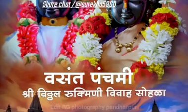 विठ्ठल–रूक्मिणीमातेचा विवाह सोहळा   23 जानेवारी वसंत पंचमी दिवशी   ◼️ विवाह सोहळा शोभायात्रा सायंकाळी 5. वाजता  ◼️ विवाह सोहळ्यासाठी मंदिर समितीतील अधिकारी- कर्मचारीची लगबग सुरू