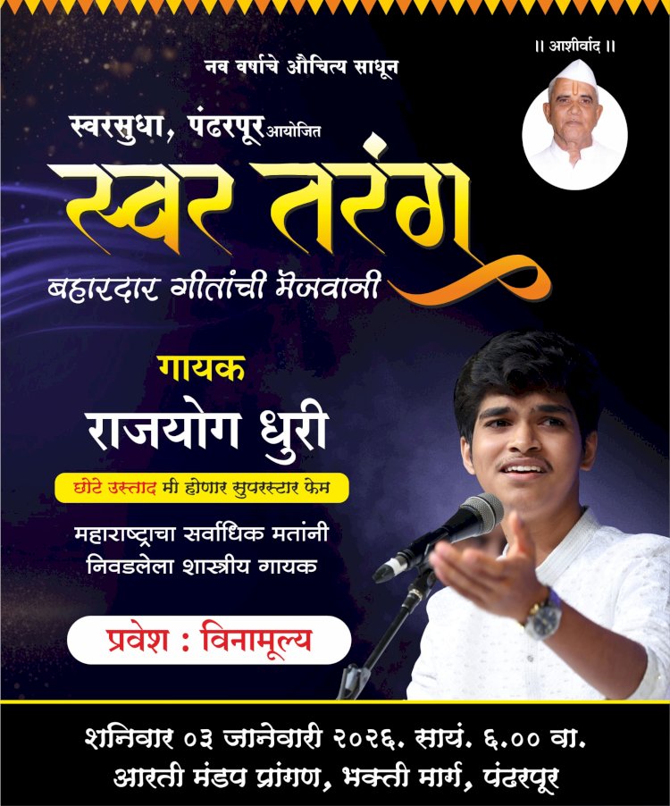 नववर्षानिमित्त पंढरपूरकरांसाठी स्वरतरंग या बहारदार गीतांची मेजवानी   ◼️ पांडुरंग परिवार आयोजित