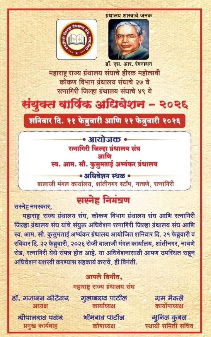रत्नागिरी येथे महाराष्ट्र राज्य ग्रंथालय संघाचे संयुक्त वार्षिक अधिवेशन  ◼️ उद्घाटन  पालकमंत्री नामदार उदय सामंत यांच्या हस्ते होणार